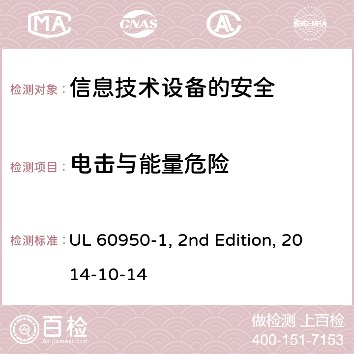 电击与能量危险 信息技术设备　安全　第1部分：通用要求 UL 60950-1, 2nd Edition, 2014-10-14 2.1