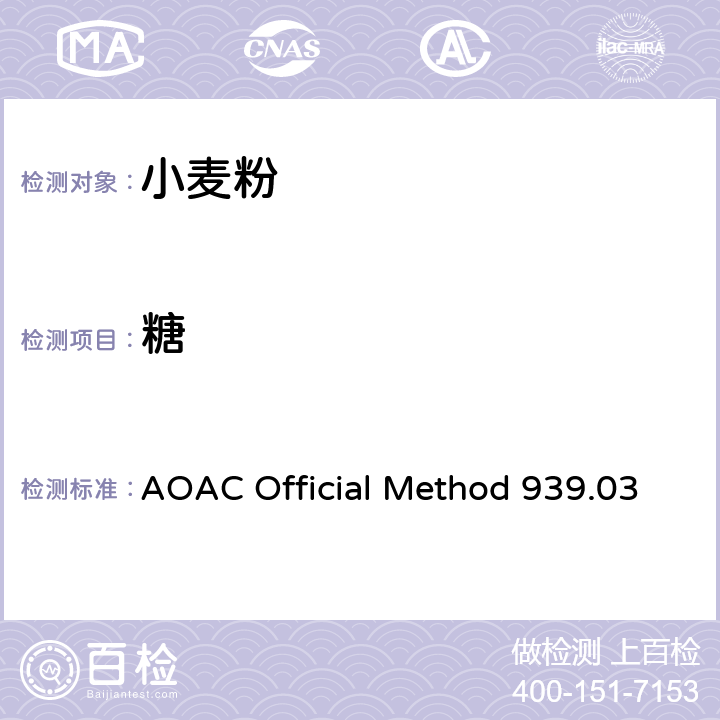 糖 面粉中糖（还原糖和非还原糖）的测定 AOAC Official Method 939.03