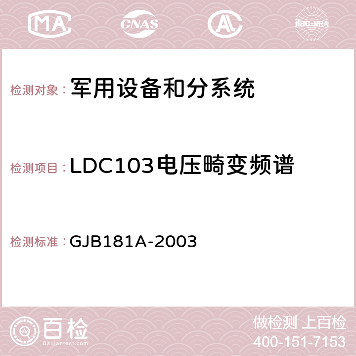 LDC103电压畸变频谱 GJB 181A-2003 飞机供电特性 GJB181A-2003 5.3.1.1