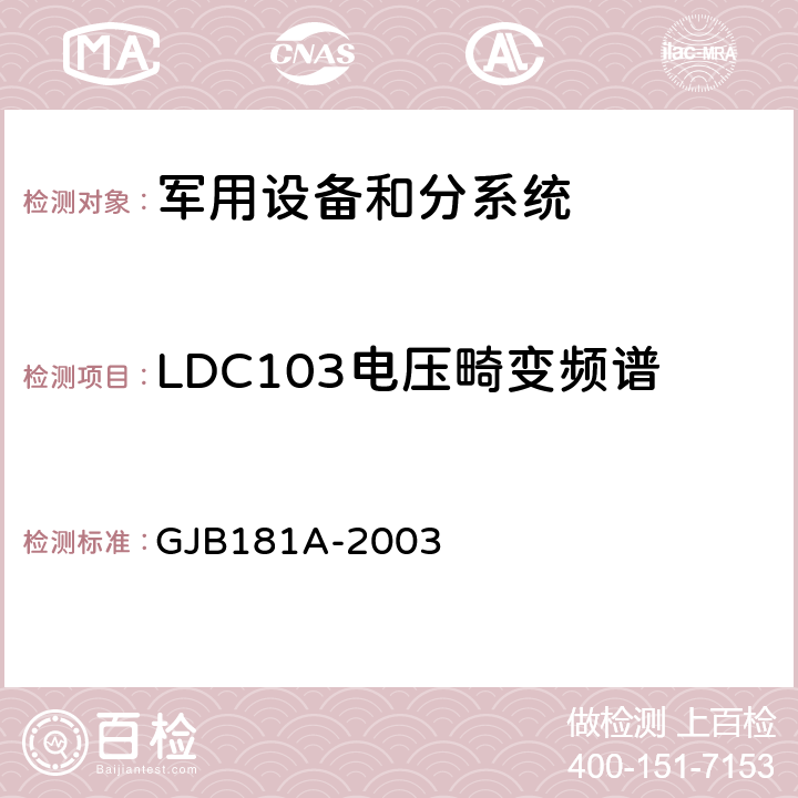 LDC103电压畸变频谱 飞机供电特性 GJB181A-2003 5.3.1.1