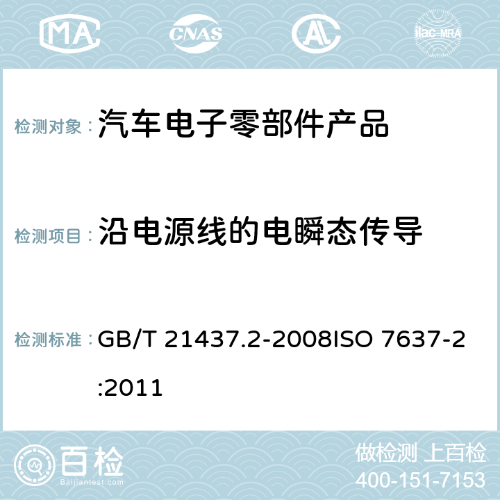 沿电源线的电瞬态传导 道路车辆－由传导和耦合引起的电骚扰 第2部分：沿电源线的电瞬态传导 GB/T 21437.2-2008ISO 7637-2:2011 4.4