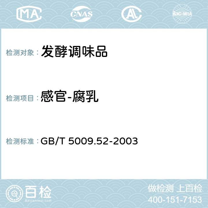 感官-腐乳 发酵性豆制品卫生标准的分析方法 GB/T 5009.52-2003