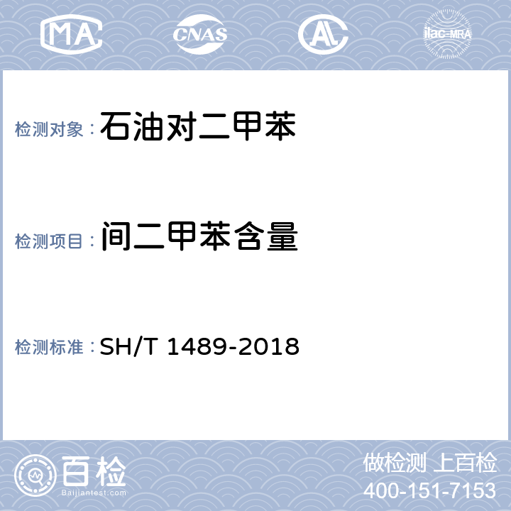 间二甲苯含量 SH/T 1489-2018 石油对二甲苯纯度及烃类杂质的测定 气相色谱法