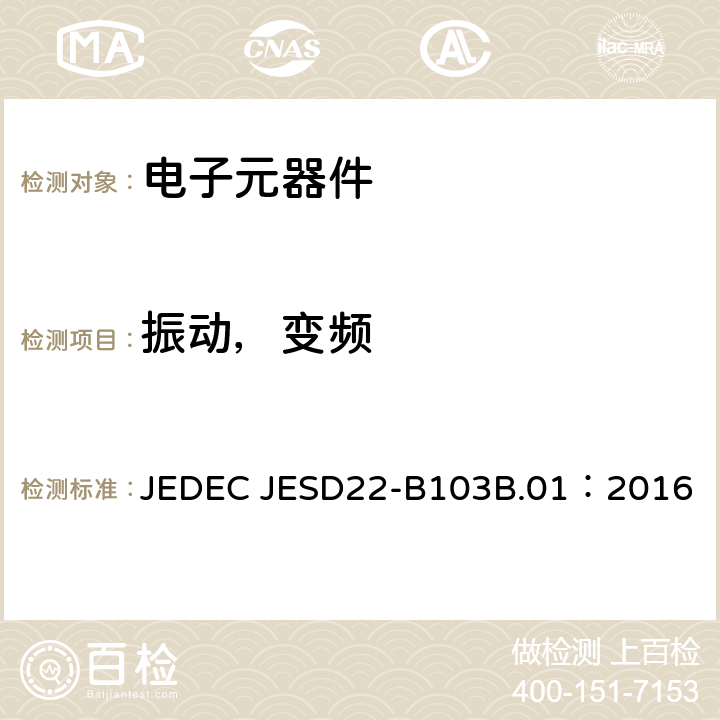 振动，变频 振动，变频 JEDEC JESD22-B103B.01：2016