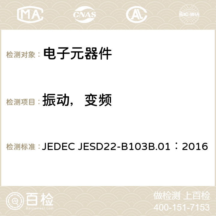 振动，变频 JEDEC JESD22-B103B.01：2016  