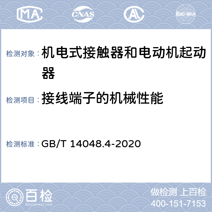 接线端子的机械性能 低压开关设备和控制设备 第4-1部分：接触器和电动机起动器机电式接触器和电动机起动器（含电动机保护器） GB/T 14048.4-2020 8.2.4