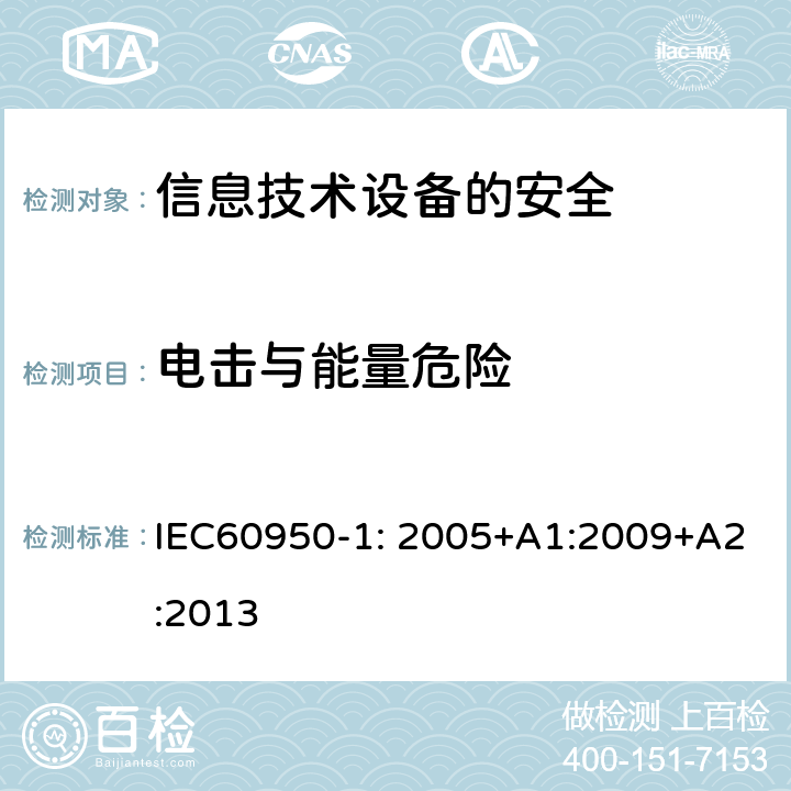 电击与能量危险 信息技术设备　安全　第1部分：通用要求 IEC60950-1: 2005+A1:2009+A2:2013 2.1