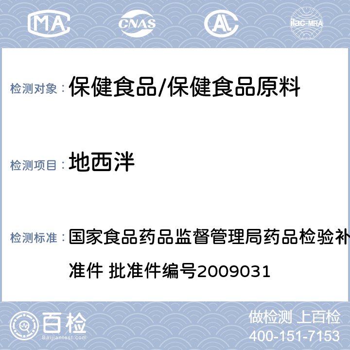 地西泮 止咳平喘类中成药中非法添加化学药品的检验方法 国家食品药品监督管理局药品检验补充检验方法和检验项目批准件 批准件编号2009031