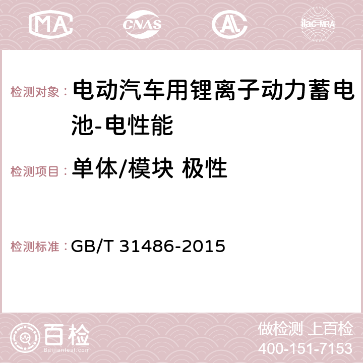 单体/模块 极性 电动汽车用动力蓄电池电性能要求及试验方法 GB/T 31486-2015 5.1.2,5.2.2
6.2.2,6.3.2