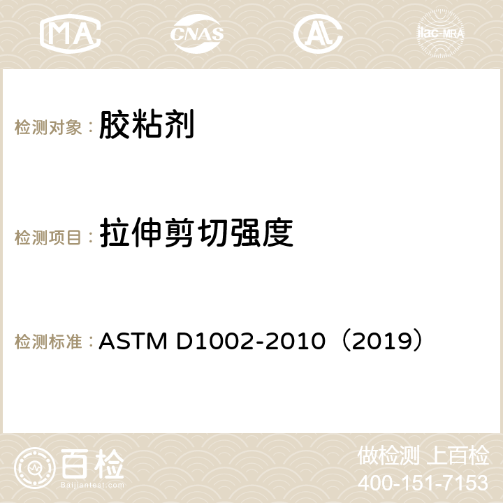 拉伸剪切强度 拉伸法测定单搭接接头金属试样剪切强度的标准试验方法（金属对金属） ASTM D1002-2010（2019）