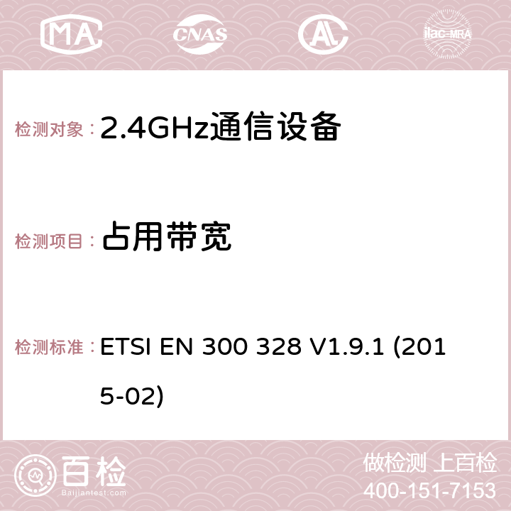 占用带宽 电磁兼容性和无线频谱事务(ERM)；宽带传输系统；工作在2.4GHz ISM频段的使用宽带调制技术的数据传输设备；在R&TTE导则第3.2章下调和EN的基本要求 ETSI EN 300 328 V1.9.1 (2015-02) 5.3.8