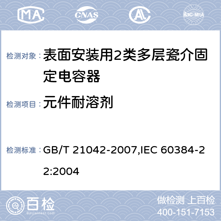 元件耐溶剂 电子设备用固定电容器 第22部分: 分规范 表面安装用2类多层瓷介固定电容器 GB/T 21042-2007,IEC 60384-22:2004 4.16