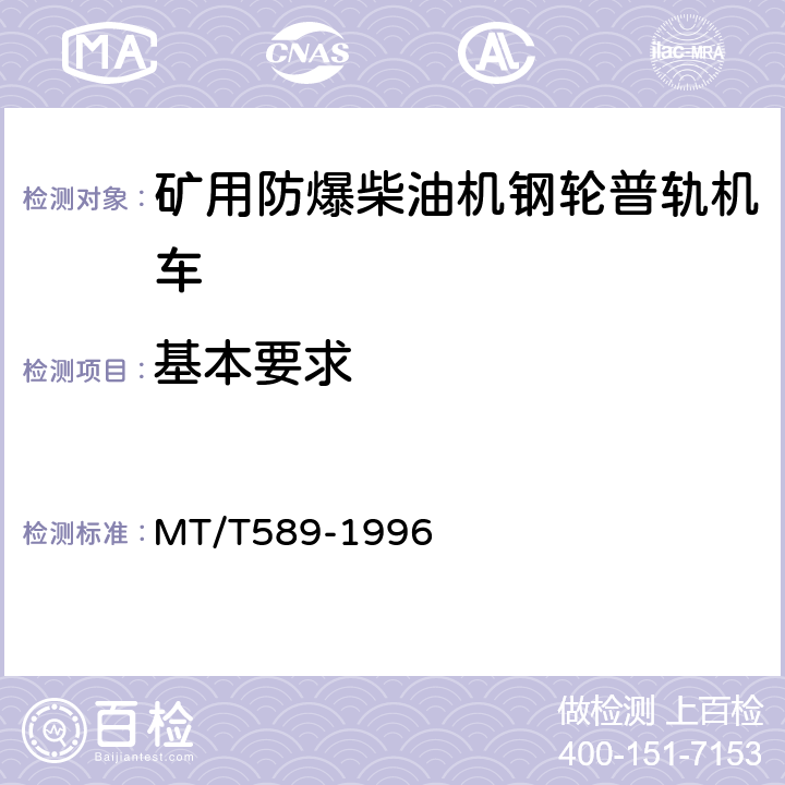 基本要求 MT/T 589-1996 煤矿用防爆柴油机钢轮/齿轨机车及齿轨装置