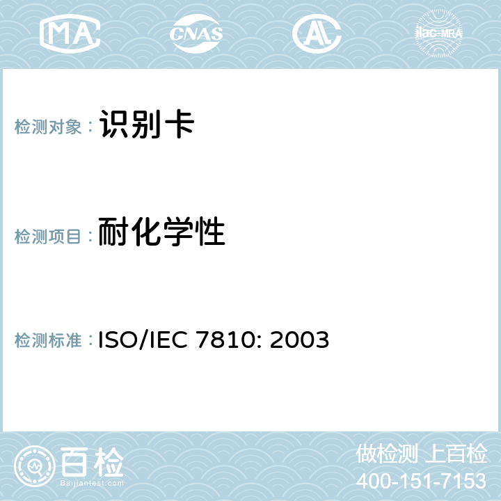 耐化学性 识别卡 物理特性 ISO/IEC 7810: 2003 8.4