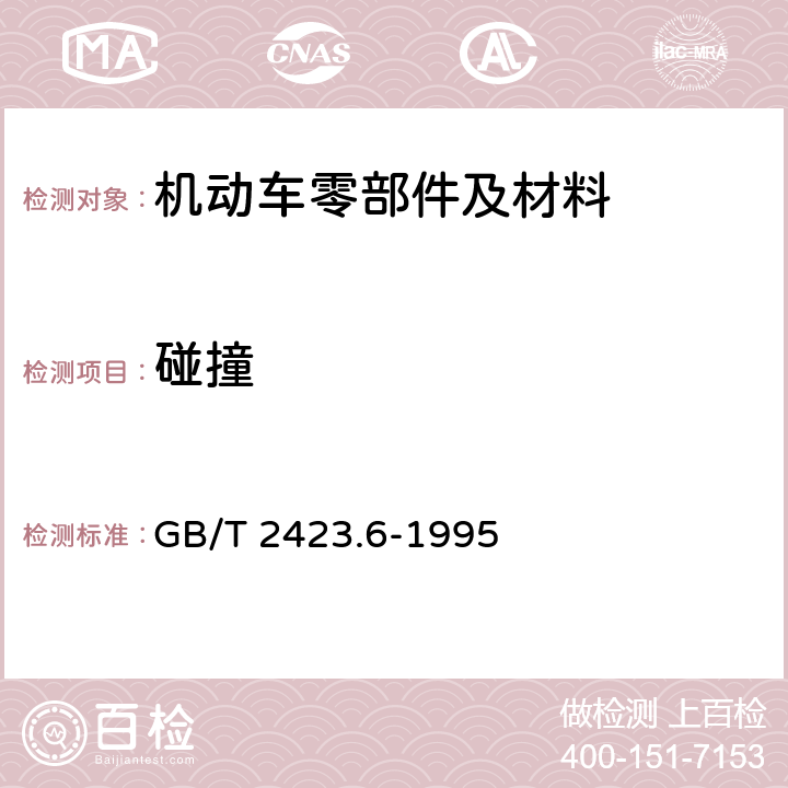 碰撞 电工电子产品环境试验 第2 部分：试验方法 试验Eb 和导则：碰撞 GB/T 2423.6-1995