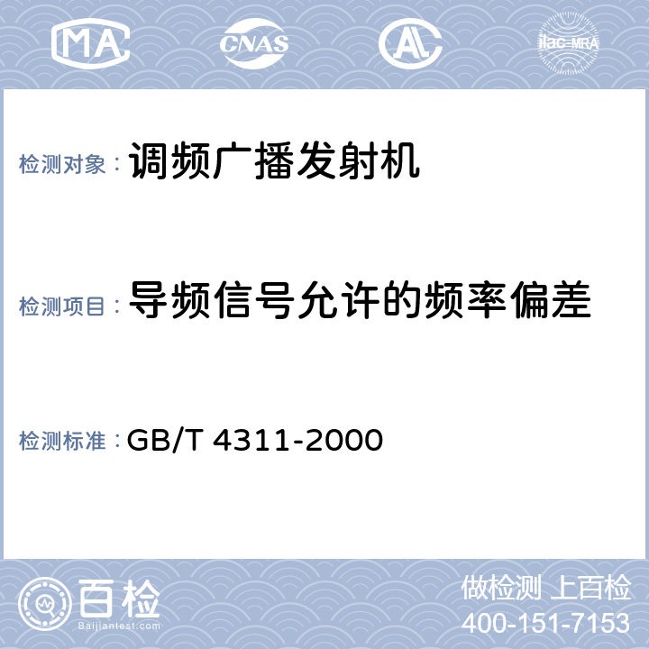 导频信号允许的频率偏差 GB/T 4311-2000 米波调频广播技术规范