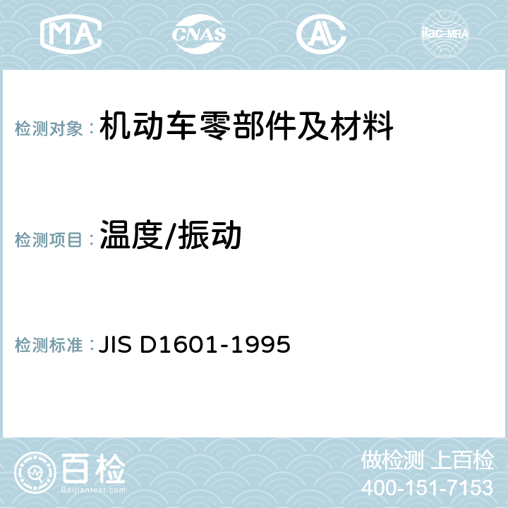 温度/振动 D 1601-1995 汽车零件振动试验方法 JIS D1601-1995