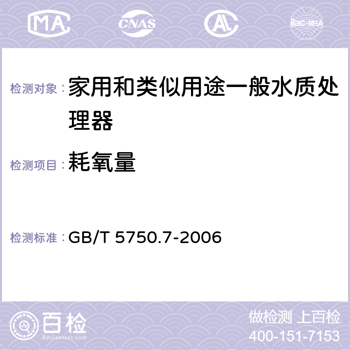 耗氧量 生活饮用水标准检验方法 有机物综合指标 GB/T 5750.7-2006 1.1