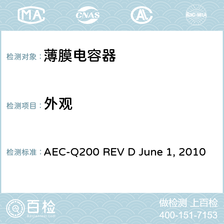 外观 无源元件的应力测试 AEC-Q200 REV D June 1, 2010 Table4