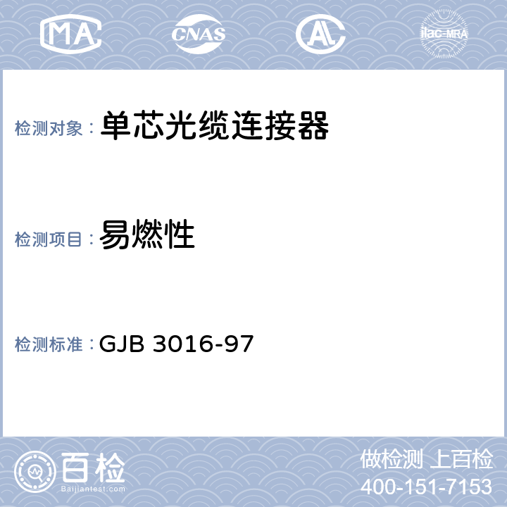 易燃性 单芯光纤光缆连接器总规范 GJB 3016-97 4.7.7.13