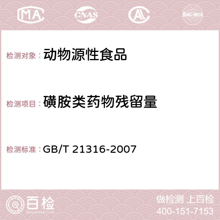 磺胺类药物残留量 动物源性食品中磺胺类药物残留量的测定 高效液相色谱-质谱质谱法 GB/T 21316-2007