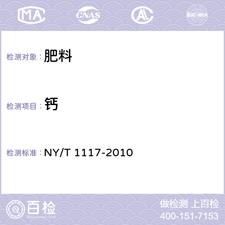 鈣 水溶肥料 鈣、鎂、硫、氯含量的測定 NY/T 1117-2010