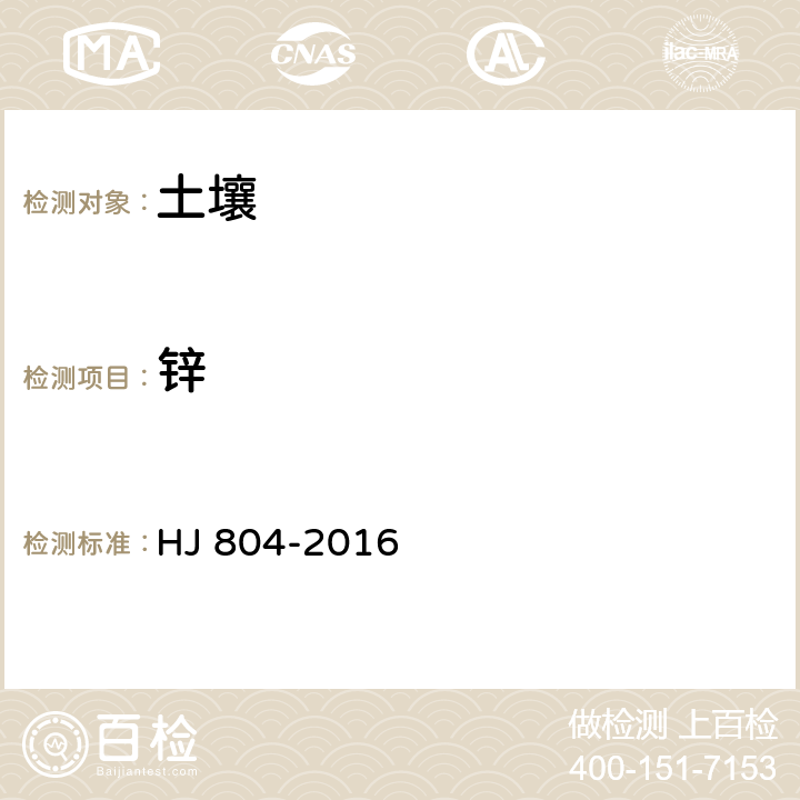 锌 HJ 804-2016 土壤 8种有效态元素的测定 二乙烯三胺五乙酸浸提-电感耦合等离子体发射光谱法