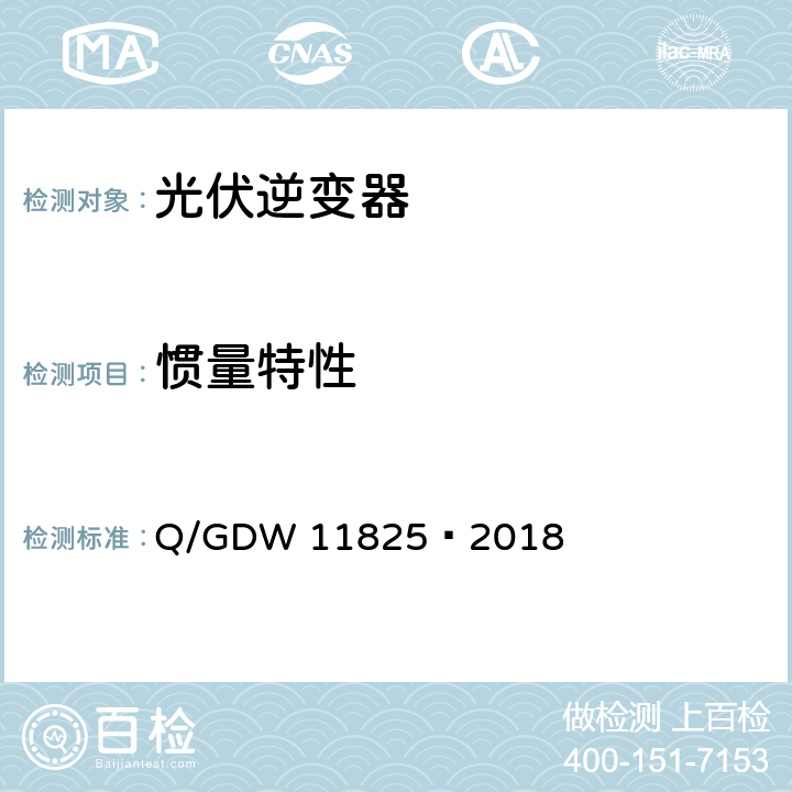 惯量特性 单元式光伏虚拟同步发电机 技术要求和试验方法 Q/GDW 11825—2018 5.1、6.2