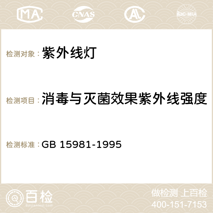 消毒与灭菌效果紫外线强度 GB 15981-1995 消毒与灭菌效果的评价方法与标准