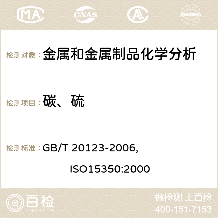 碳、硫 钢铁 总碳硫含量的测定高频感应炉燃烧后红外吸收法（常规方法） GB/T 20123-2006, ISO15350:2000