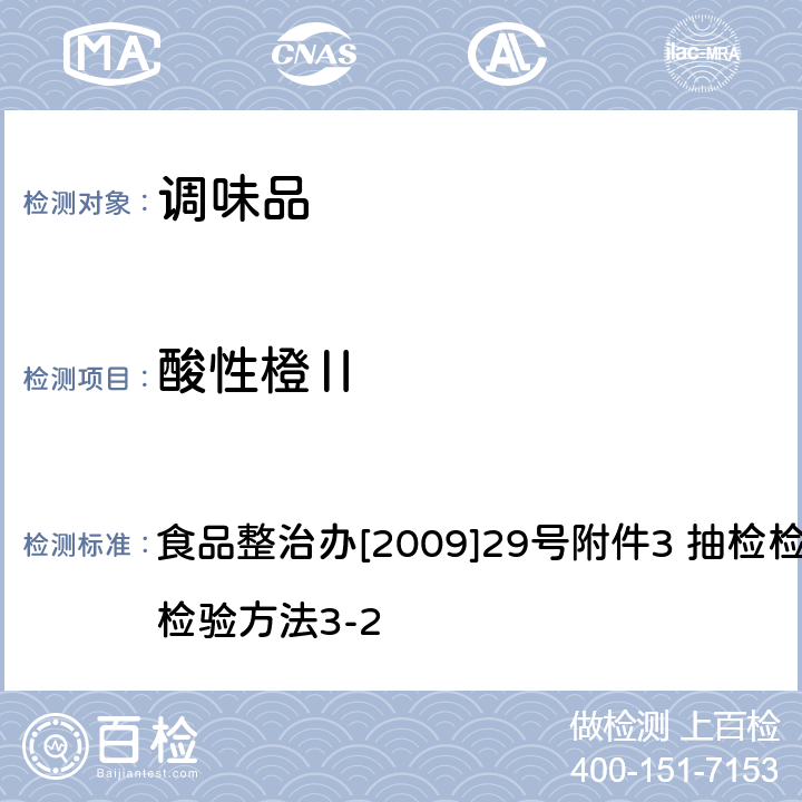 酸性橙Ⅱ 辣椒粉中碱性橙、碱性玫瑰精、酸性橙Ⅱ及酸性黄的测定 食品整治办[2009]29号附件3 抽检检验方法 指定检验方法3-2