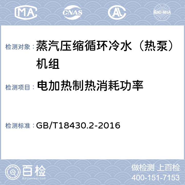 电加热制热消耗功率 蒸汽压缩循环冷水（热泵）机组 第2部分：用户及类似用途的冷水（热泵）机组 GB/T18430.2-2016 5.5