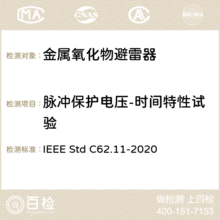 脉冲保护电压-时间特性试验 交流金属氧化物避雷（＞1kV） IEEE Std C62.11-2020 8.4