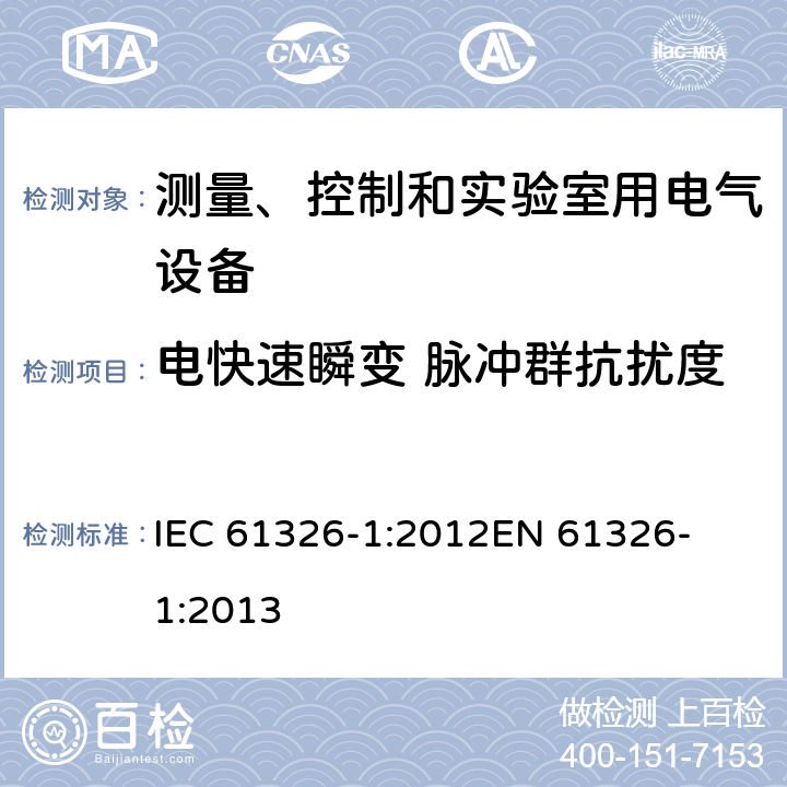 电快速瞬变 脉冲群抗扰度 测量、控制和实验室用电气设备 电磁兼容性要求 第1部分:一般要求 
IEC 61326-1:2012
EN 61326-1:2013