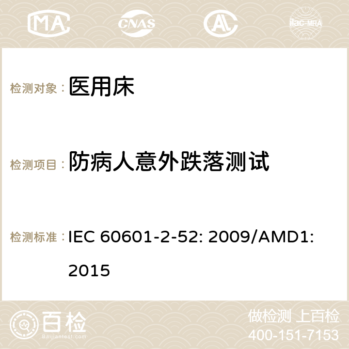 防病人意外跌落测试 IEC 60601-2-39-2018 医用电气设备 第2-39部分:腹膜透析设备基本安全性和基本性能的特殊要求