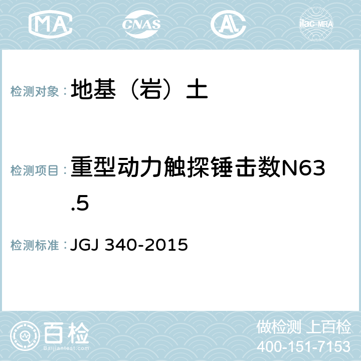重型动力触探锤击数N63.5 JGJ 340-2015 建筑地基检测技术规范(附条文说明)