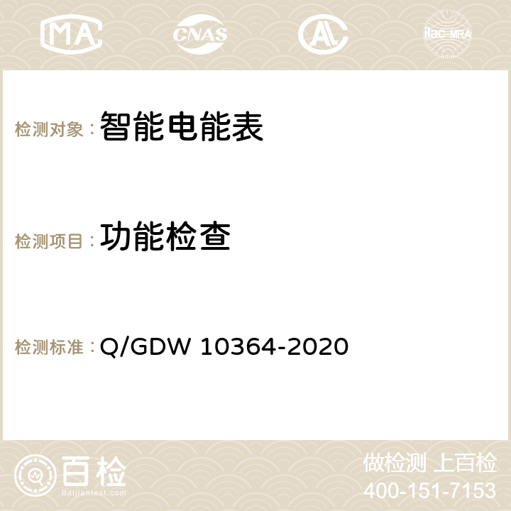功能检查 单相智能电能表技术规范 Q/GDW 10364-2020 5.8
