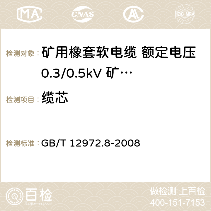 缆芯 GB/T 12972.8-2008 矿用橡套软电缆 第8部分:额定电压0.3/0.5KV矿用电钻电缆