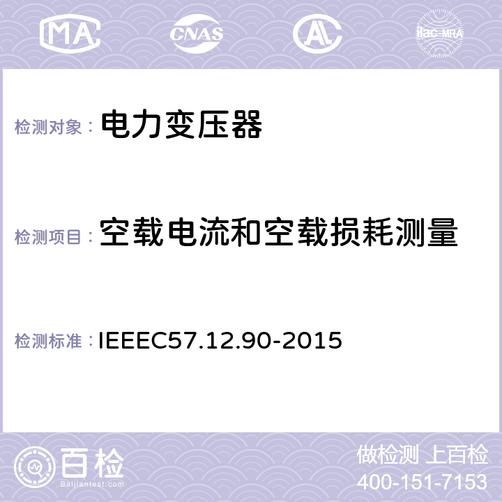 空载电流和空载损耗测量 IEEE标准关于液浸式变压器试验规程 IEEEC57.12.90-2015 8