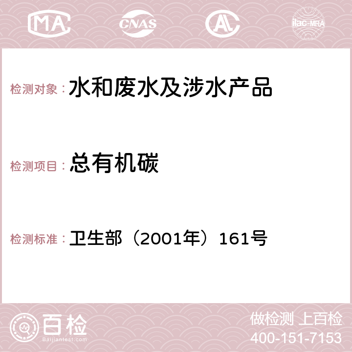 总有机碳 《生活饮用水卫生规范》 卫生部（2001年）161号 附录 2