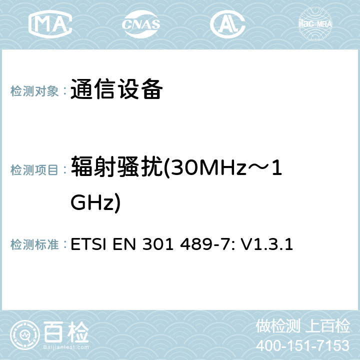 辐射骚扰(30MHz～1GHz) 无线设备和服务 电磁兼容标准 第7部分:移动和便携设备和数字蜂窝通信系统辅助设备的特殊条件 ETSI EN 301 489-7: V1.3.1