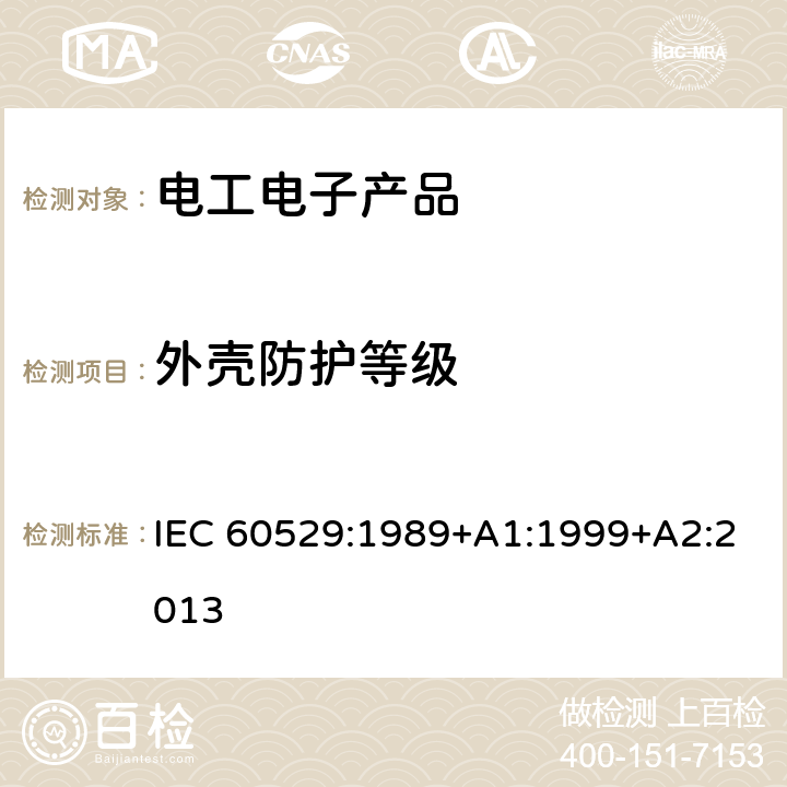外壳防护等级 外壳防护等级(IP代码) IEC 60529:1989+A1:1999+A2:2013