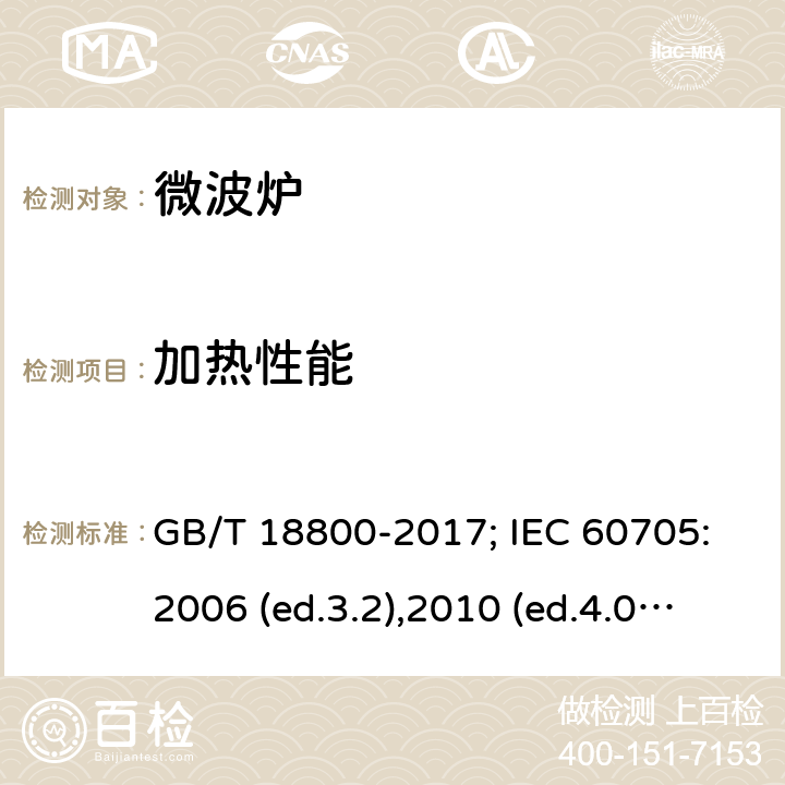 加热性能 家用微波炉 性能试验方法 GB/T 18800-2017; IEC 60705:2006 (ed.3.2),2010 (ed.4.0),2014(ed.4.1), 2018(ed.4.2) 11