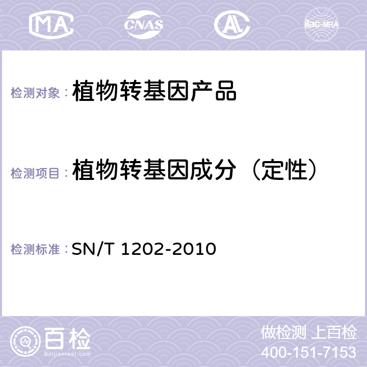 植物轉基因成分（定性） 食品中轉基因植物成分定性PCR檢測方法 SN/T 1202-2010