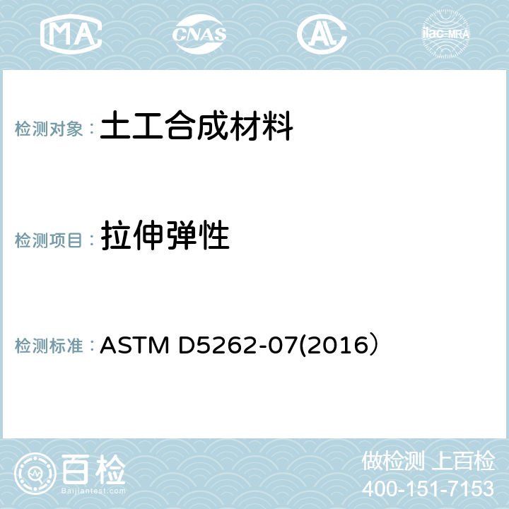 拉伸弹性 ASTM D5262-2007 评定土工合成材料无约束拉伸蠕变性能的试验方法