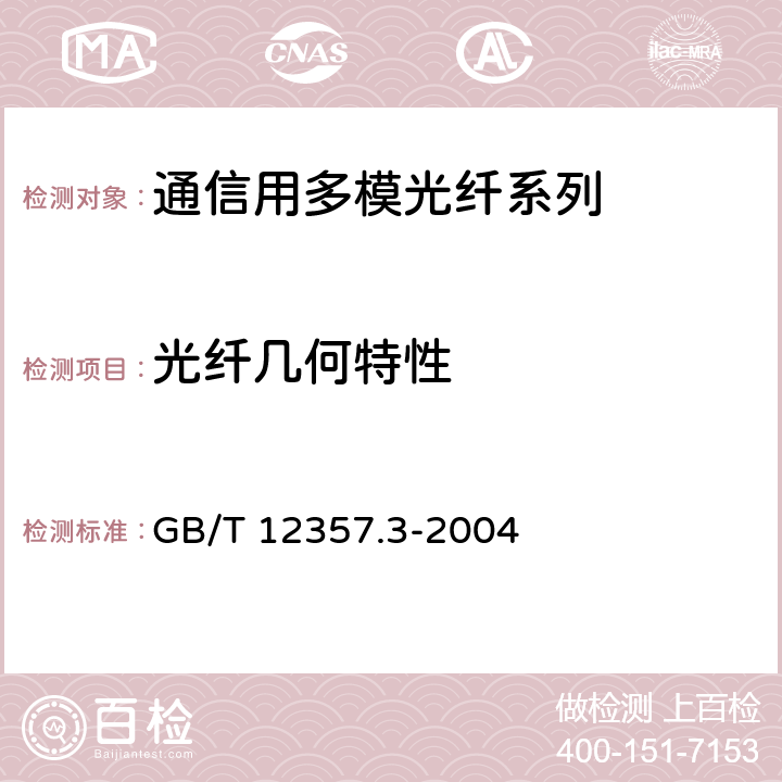 光纤几何特性 GB/T 12357.3-2004 通信用多模光纤 第3部分:A3类多模光纤特性