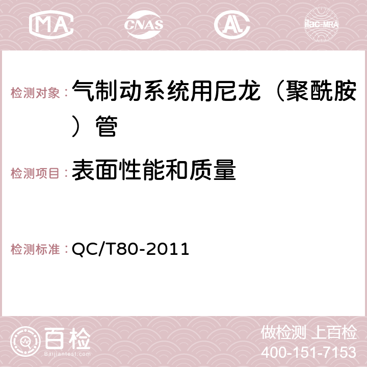 表面性能和质量 QC/T 80-2011 道路车辆-气制动系统用尼龙(聚酰胺)管