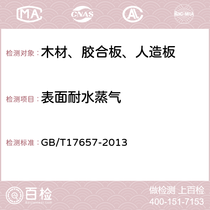 表面耐水蒸气 人造板及饰面人造板理化性能测试方法 GB/T17657-2013 4.35