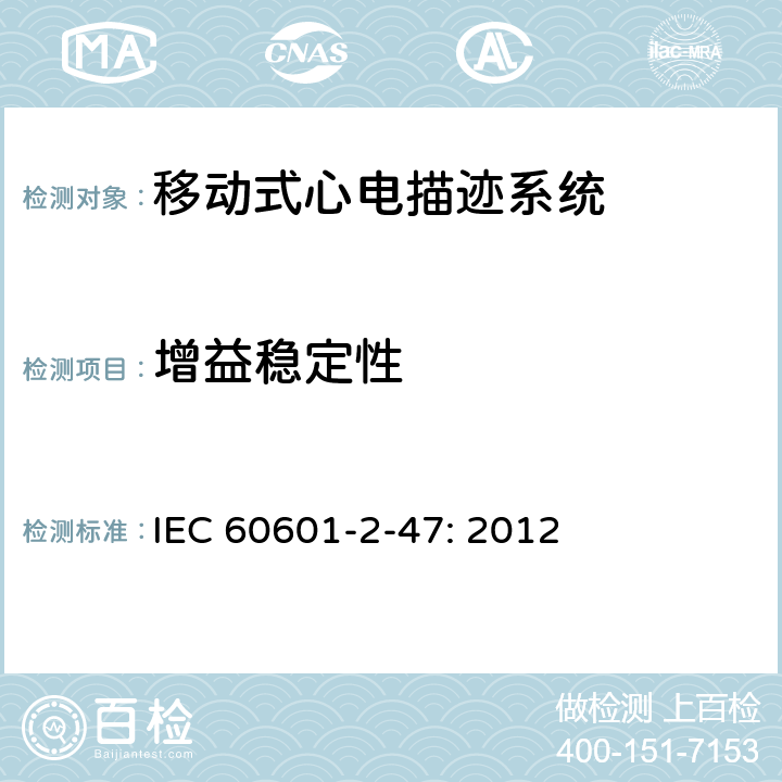 增益稳定性 医用电气设备-第2-47部分:对基本的安全和基本性能的移动心电图系统的要求。 IEC 60601-2-47: 2012 201.12.4.4.105