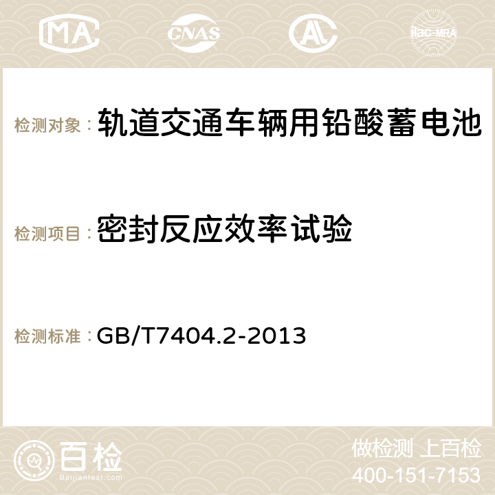 密封反应效率试验 轨道交通车辆用铅酸蓄电池第2部分：内燃机车用阀控式铅酸蓄电池 GB/T7404.2-2013 5.10